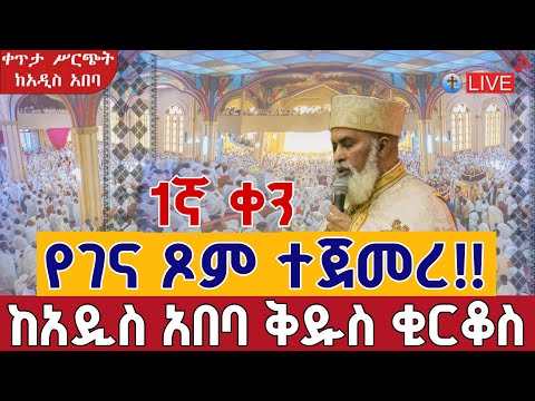 Live የገና ጾም ጀመረ 1ኛ ቀን ኅዳር 15 የነቢያት ጾም ቀጥታ ከመካነ ሰማዕት ቅዱስ ቂርቆስ Live From St Kirkos EOTC Nov 24