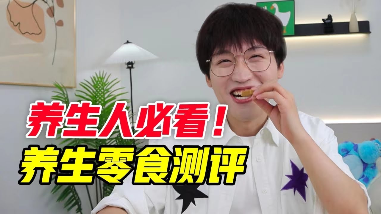 果然健康的东西都报吃！养生零食测评！！【网不红萌叔Joey】