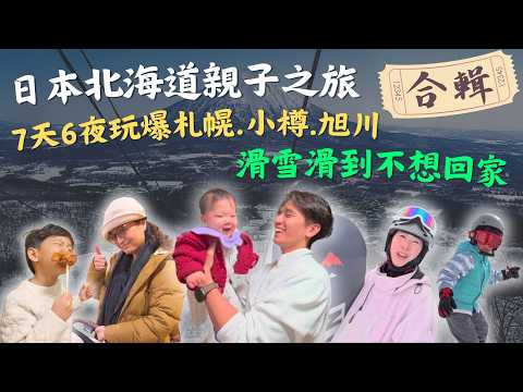 【北海道親子旅遊合輯】首次挑戰帶嬰兒出國七天六夜！從室內景點玩到戶外滑雪，各種美食推薦吃了破萬帝王蟹！｜北海道Vlog #北海道旅遊 #親子旅遊 #日本滑雪 #小樽運河 #札幌旅遊 #帝王蟹