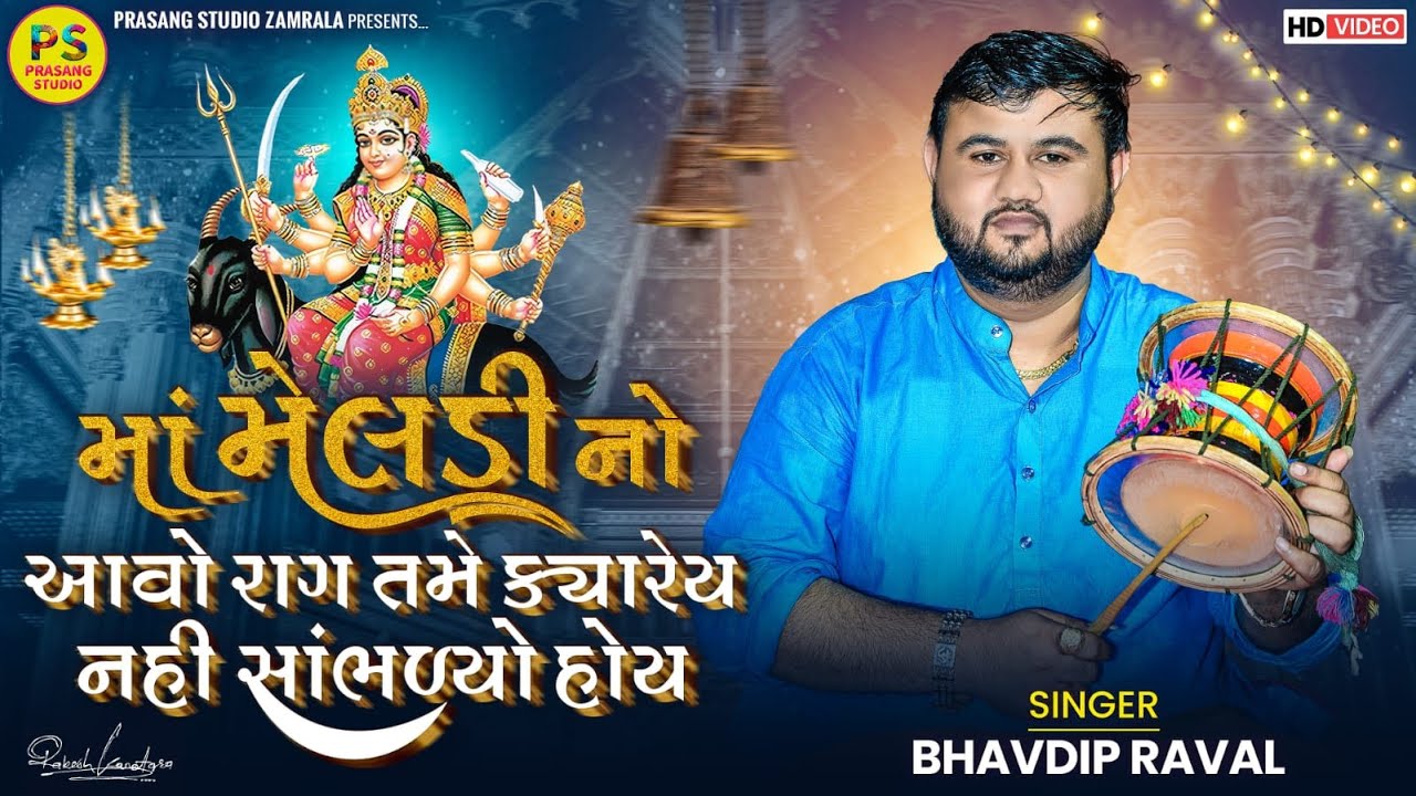 માં મેલડી નો આવો રાગ તમે ક્યારેય નહી સાંભળ્યો હોય || ભવદીપ રાવળ || Bhavdip Raval