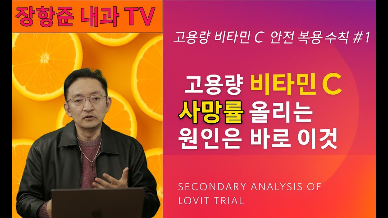 “비타민C 메가도즈 하던 분들, 반드시 이 그래프를 보세요 (사망률 증가 이유)”