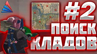 ПОИСК КЛАДОВ НА ARIZONA RP #2 *ВЫБИЛ ДОРОГУЮ МАШИНУ*.СЛИВ КАРТЫ КЛАДОВ НА ARIZONA RP