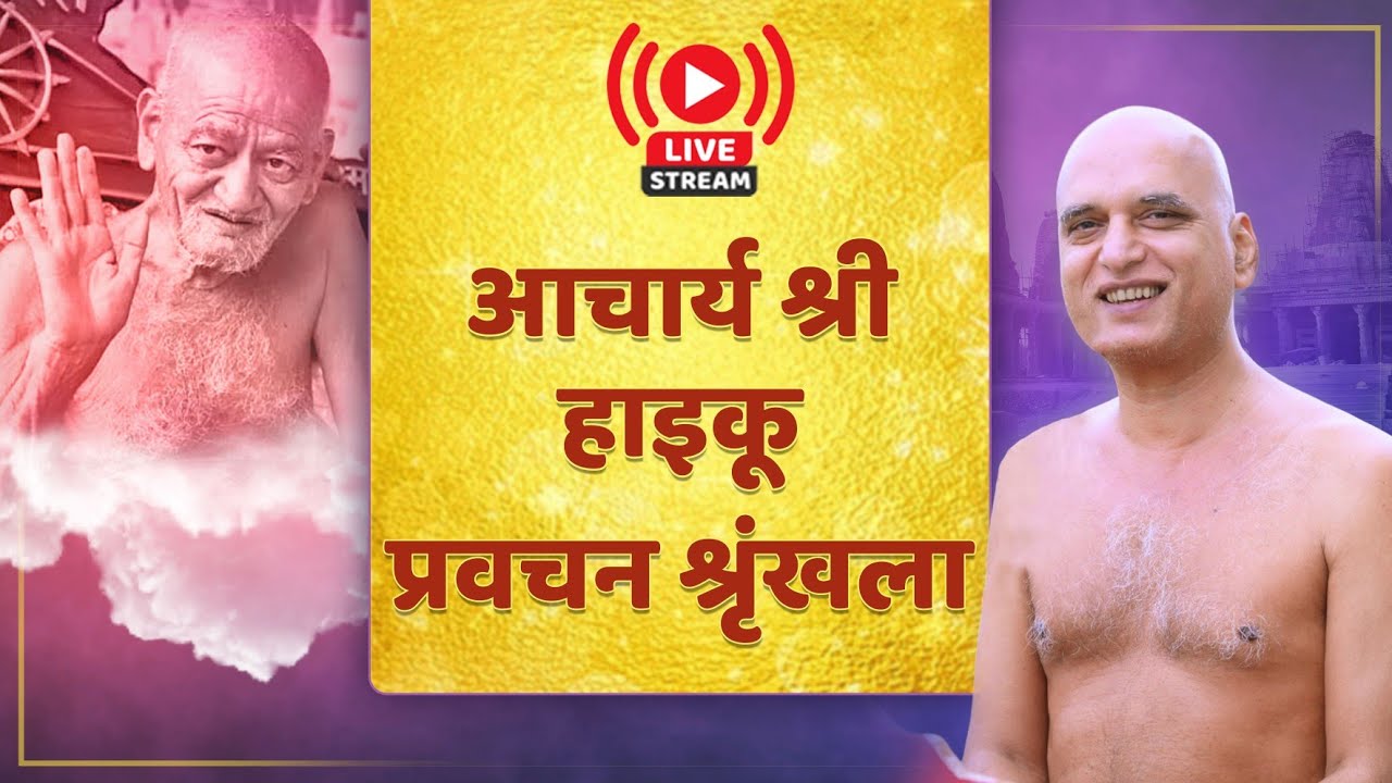आचार्य श्री हाइकू प्रवचन श्रृंखला | गुरु कृपा से - बांसुरी बना मैं तो - ठेठ बांस था | 26 July 2024