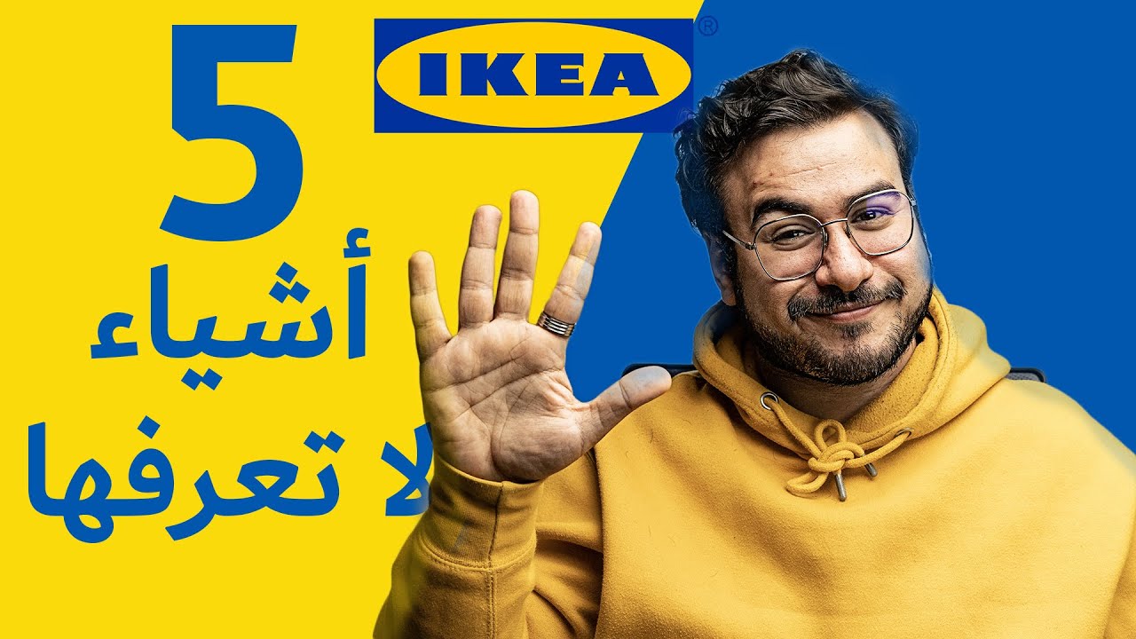 ايكيا تبيع بخسارة | IKEA vend à perte 📉