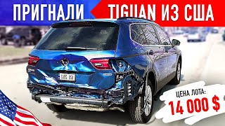 14 000 $ за БИТЫЙ VOLKSWAGEN TIGUAN 2019 из США? КАК ВЫГОДНО ПРИГНАТЬ АВТО ИЗ АМЕРИКИ?