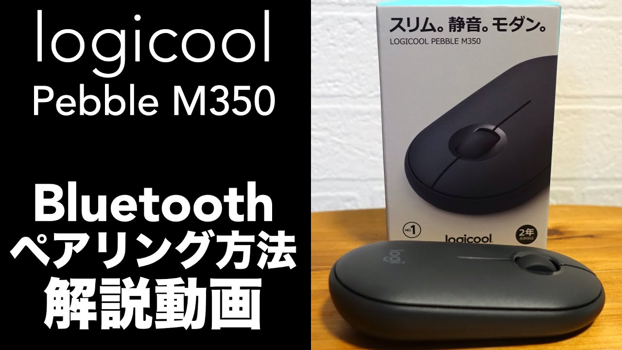ロジクール ペブル M350 Bluetooth 静音マウスのペアリング方法の動画 Pebble Logicool Logitech Mac Windows Youtube