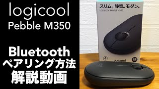 ロジクール ペブル M350 Bluetooth 静音マウスのペアリング方法の動画【Pebble】【logicool/logitech】【Mac/Windows】