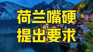 第905集 | 中方不忍了连出重拳，荷兰还嘴硬：必须撤销反制，安世求放过 #荷兰 #安世 #安世半导体 #芯片 #零距离看懂财经