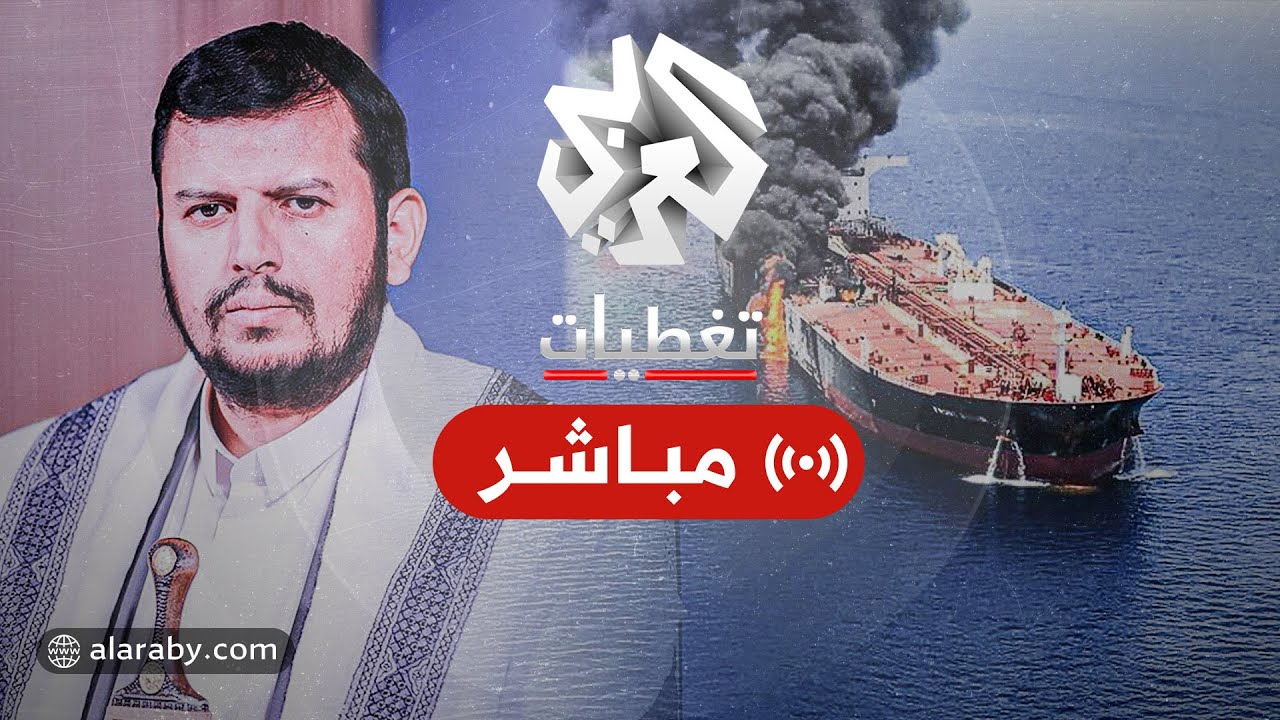 كلمة عبد الملك الحوثي زعيم جماعة أنصار الله اليمنية | العربي تغطيات