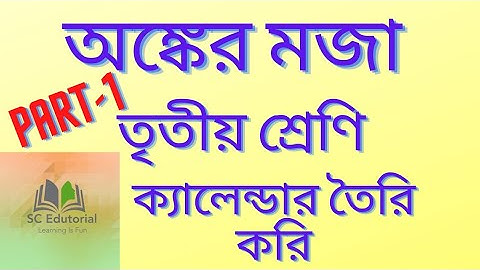 ক্যালেন্ডার তৈরি করি|তৃতীয় শ্রেণীর আমার গণিত|অঙ্কের মজা|pg 190-191|SC Edutorial