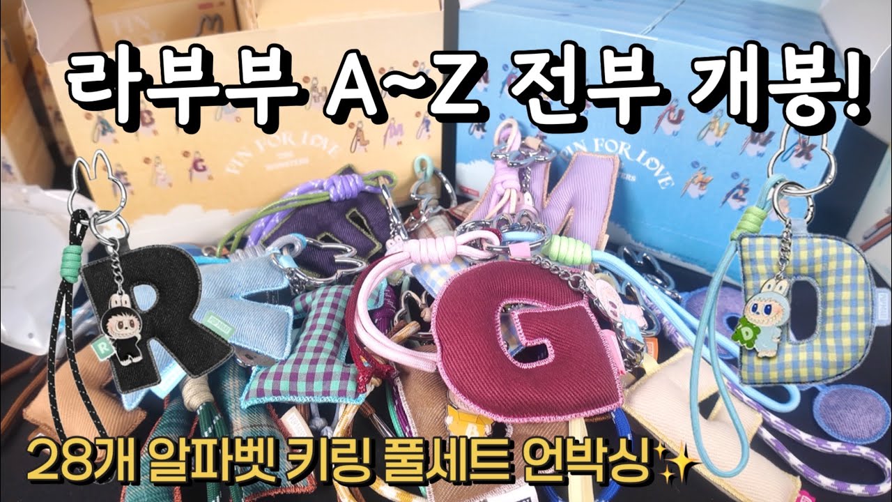 팝마트신상🎉 라부부 알파벳 키링 28종 풀박스 언박싱🔤✨특수문자까지!(내 마음속 비밀번호 시리즈)