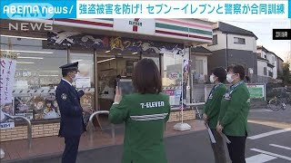 コンビニに刃物強盗の想定…セブン-イレブンと警察が合同訓練(2022年11月7日)