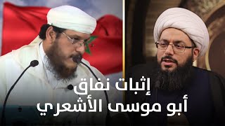 عادل عطاف يثبت أن أبا موسى الأشعري منافق