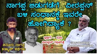 ಚುನಾವಣೆಯಲ್ಲಿ ವೀರಪ್ಪನ್ ಎಲ್ಲ ಊರಿಗೂ ಬಂದು ಕಾಂಗ್ರೆಸ್ ಪ್ರಚಾರ ಮಾಡ್ತಿದ್ದ |Veerappan RakthacharitreF-15