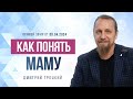 КАК ПОНЯТЬ МАМУ. ДНЕВНИК - ЭТО ТАБЛ