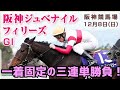 阪神ジュベナイルフィリーズ　2019　当日予想