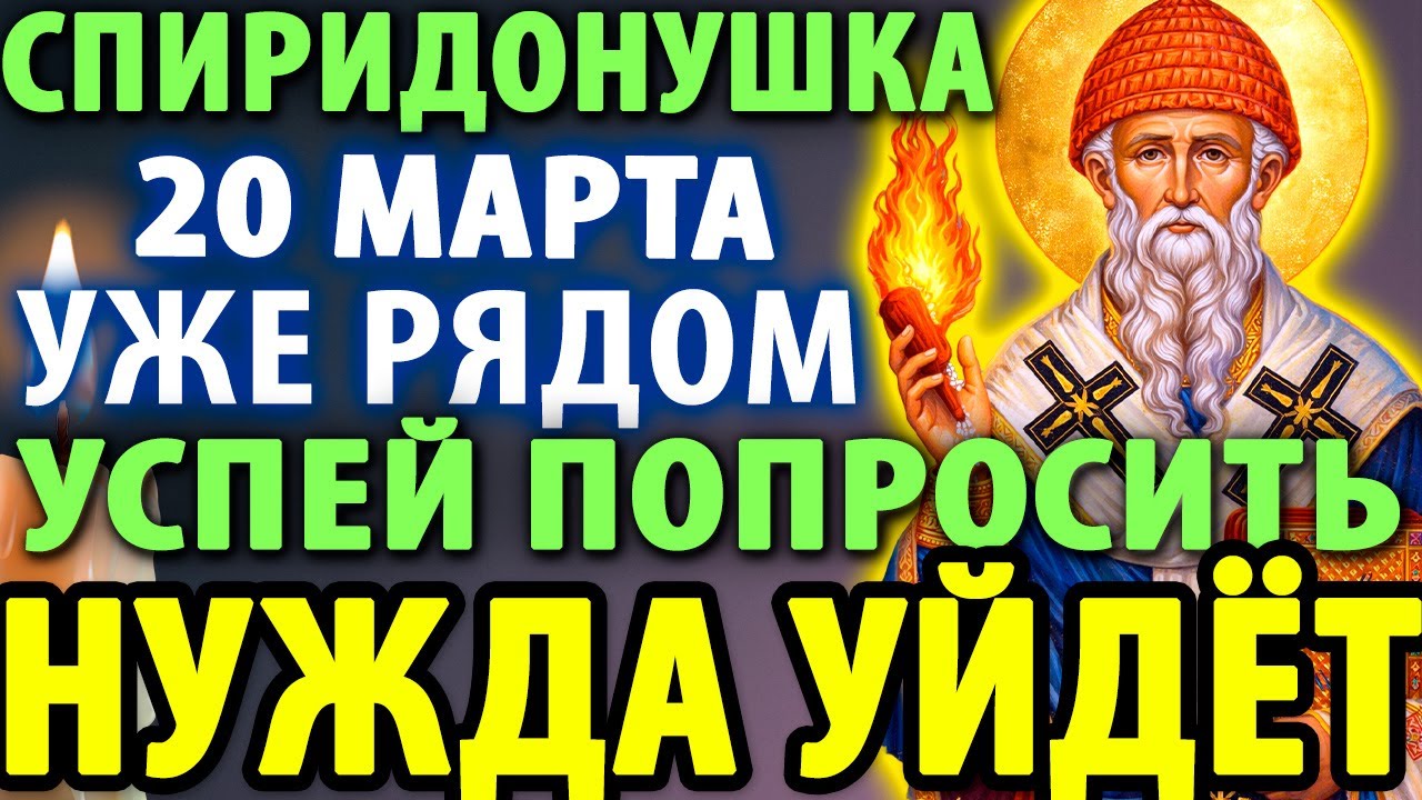 9 марта СПИРИДОНУШКА РЯДОМ В ВЕЛИКИЙ ПОСТ! УСПЕЙ — НУЖДА УЙДЁТ! Молитва Спиридону Тримифунтскому