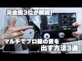 【垢抜け】マルチエフェクターでプロ級のギターサウンドを出す裏技3選【田中の音作り大学】