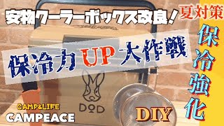 【キャンプ】クーラーボックス保冷力アップ大作戦‼︎格安クーラー改造DIY！