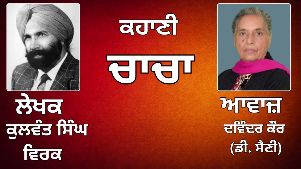 ⁣ਕਹਾਣੀ :  ਚਾਚਾ  || By:  ਕੁਲਵੰਤ ਸਿੰਘ ਵਿਰਕ