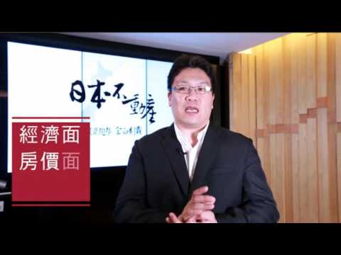 李奇嶽老師-日本不動產投資趨勢CF