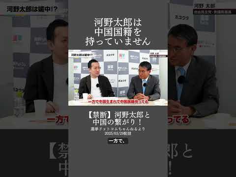 ①河野太郎は中国国籍を持っていません