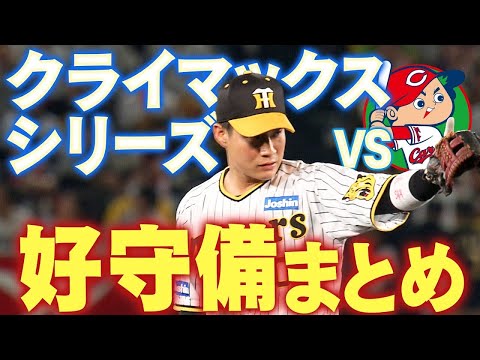 【CS突破！】広島とのCSファイナルステージで飛び出した好守備をまとめました！阪神タイガース密着！応援番組「虎バン」ABCテレビ公式チャンネル