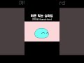 [애니메이션] 레몬 먹는 슬라임