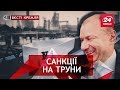 Удар натівського чобота, Вєсті Кремля, 10 квітня 2018