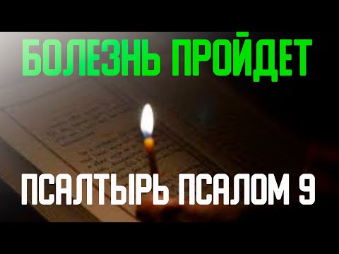 Вы ПОЧУВСТВУЕТЕ изменения СРАЗУ, действует очень быстро. Псалтырь Псалом 9