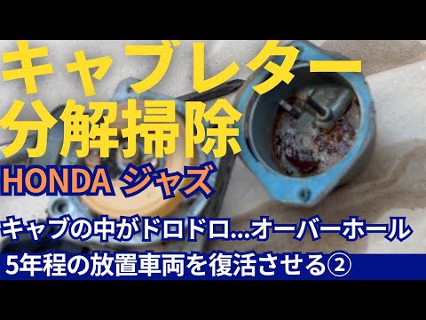 HONDA Jazzジャズ]キャブレターでオーバーフローしてたので分解掃除で
