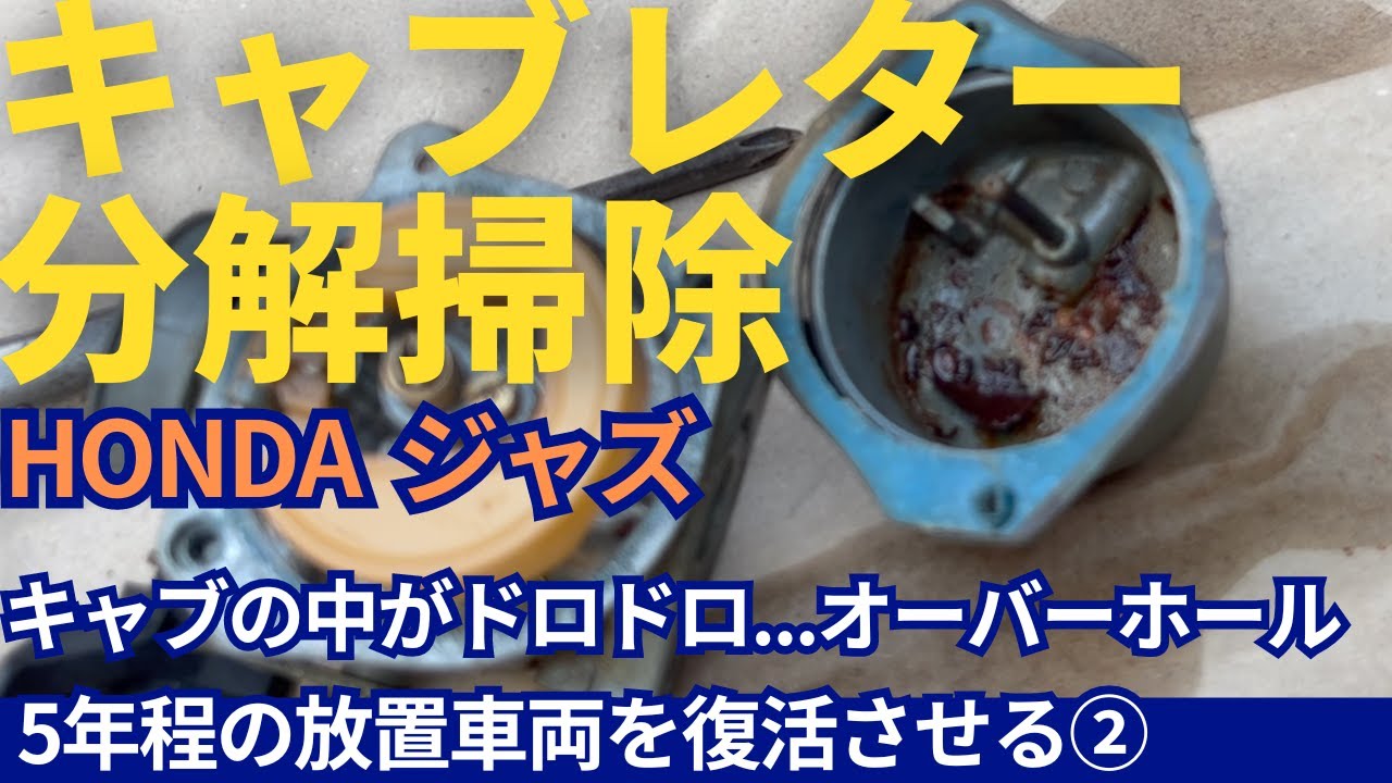 HONDA Jazzジャズ]キャブレターでオーバーフローしてたので分解掃除で