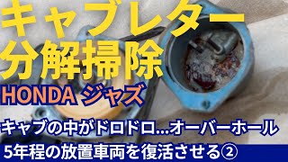 HONDA Jazzジャズ]キャブレターでオーバーフローしてたので分解掃除で