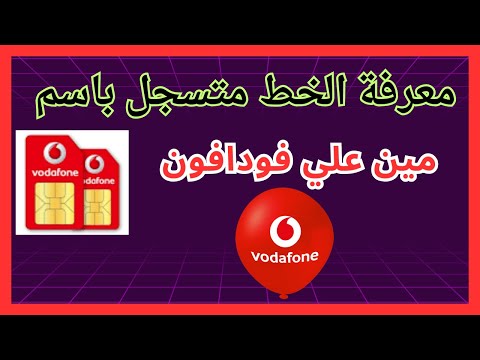 ازاي اعرف خط فودافون متسجل باسم مين معرفة خط المحمول متسجل باسم مين فودافون