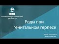 839  Роды при генитальном герпесе