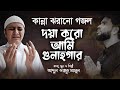 Tomar doya chara ami kemne hobo par       abdul wadud moynul  bangla gojol