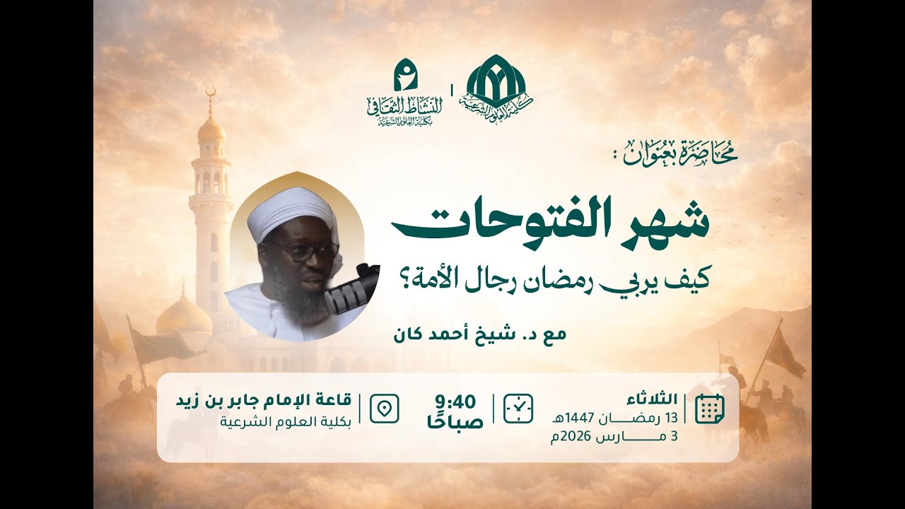 محاضرة | شهر الفتوحات | د.شيخ أحمد كان