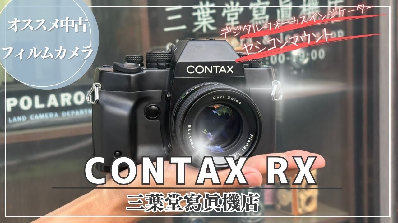 Recommended Used Film Camera] CONTAX RX - YouTube
