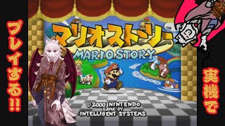 【マリオストーリー#7】実機でプレイ!!ほしのせい全員集めたクッパ待ってろよ!!【犬ヶ咲犬尉/新人ケモノ占い師Vtuber】
