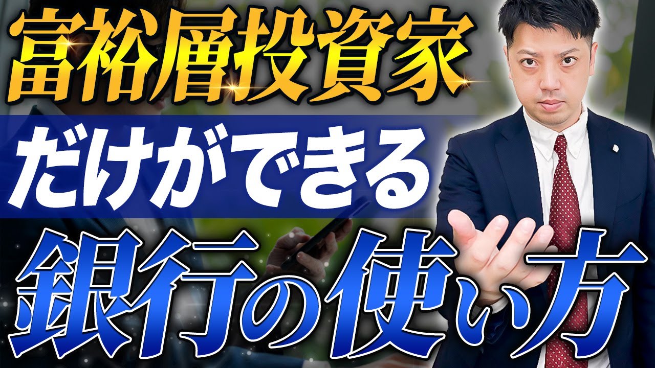 頭のいい銀行活用術 How to use banks in a way that only wealthy investors can - YouTube