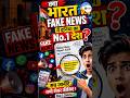 Fake News पर दुनिया की सबसे बड़ी चेतावनी! 😱 #facts #indianlaw #WEF2026 #FakeNews #FactCheck #shorts