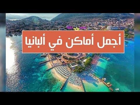 فيديو: العطلات الشاطئية ومشاهدة المعالم السياحية في ألبانيا