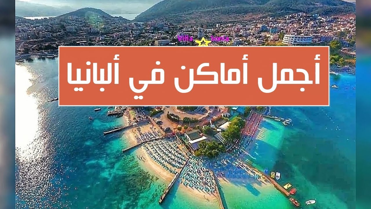 السياحة في البانيا