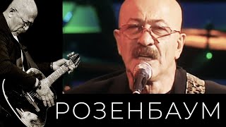 Смотреть клип Александр Розенбаум - Ночь На Васильевском