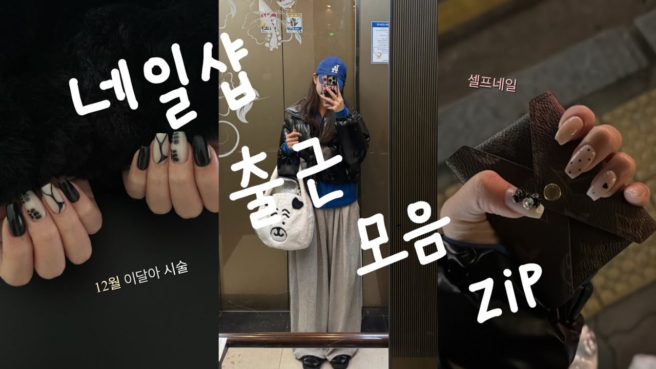 네일샵 직원 vlogㅣ20대 초보네일아티스트ㅣ출근모음집ㅣ10손연장ㅣ시술영상ㅣ택배 언박싱ㅣ이달아 시술 🤍🖤