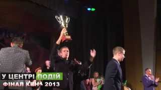 Фінал чемпіонату КВН - Кращі команди сезону 2013