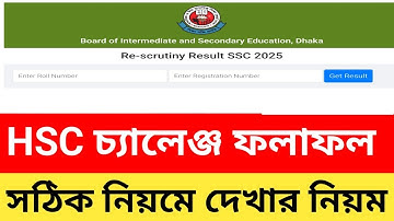 এইচএসসি বোর্ড চ্যালেঞ্জ ফলাফল দেখার সঠিক নিয়ম | HSC Board Challenge Result Check 2025