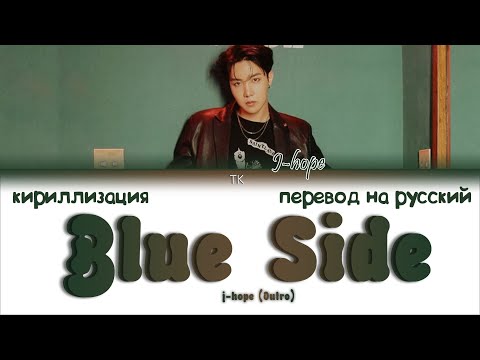 J-Hope - Blue Side (Outro) [ПЕРЕВОД НА РУССКИЙ/КИРИЛЛИЗАЦИЯ Color Coded Lyrics]