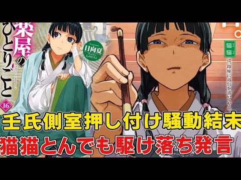 壬氏が押し付けられそうな側室候補やばい正体!対する猫猫の対応が流石!薬屋最新16巻書き下ろし終話に猫猫とんでもない発言!【薬屋のひとりごと二期】【最新16巻】【ジーズー】