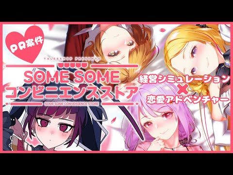 【ゲーム実況】『SOME SOME コンビニエンスストア』体験版【PR案件/赤神ニャル】